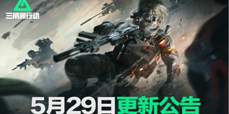 三角洲行动5月29日更新内容,2025年5月29日更新公告内容一览,三角洲行动