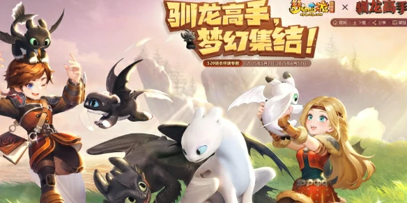 梦幻西游,梦幻西游驯龙高手联动攻略,驯龙高手联动活动攻略图文汇总,梦幻西游