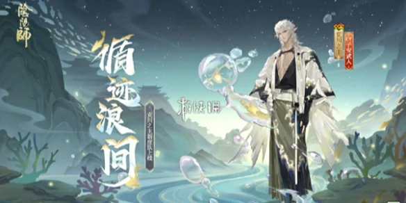 阴阳师,循迹浪间皮肤获取方法