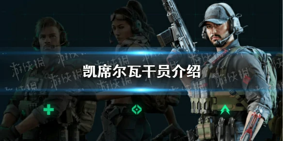 三角洲行动,凯席尔瓦,三角洲行动