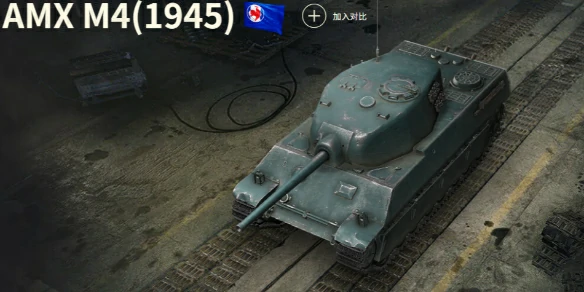 坦克世界,坦克世界AMX M4(1945)玩法攻略,坦克世界AMX M4(1945)玩法攻略汇总,坦克世界