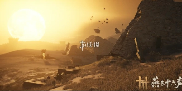 燕云十六声,鹊踏枝一览,燕云十六声
