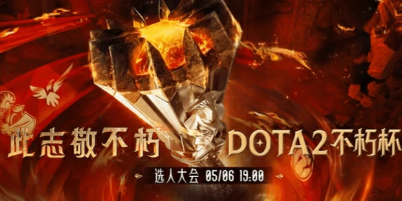 DOTA2,DOTA2不朽杯S1队伍成员有哪些,DOTA2不朽杯S1全队伍成员一览