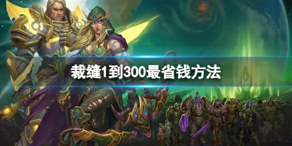 魔兽世界,裁缝1到300最省钱方法,魔兽世界裁缝1到300最省钱方法,魔兽世界