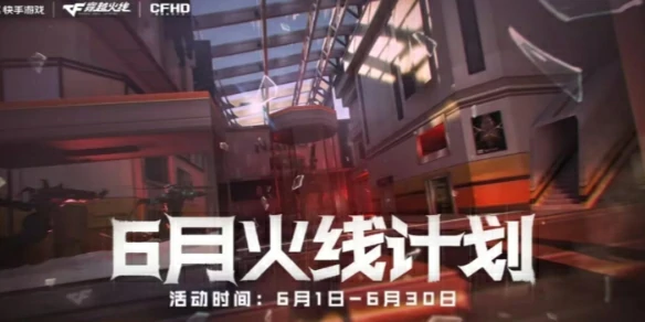 穿越火线,cf2025火线计划6月活动,cf2025火线计划6月活动网址入口