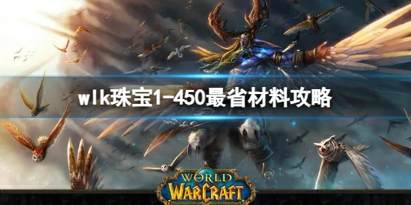 魔兽世界,wlk珠宝1-450最省材料攻略,wlk珠宝1-450最省材料攻略推荐,魔兽世界