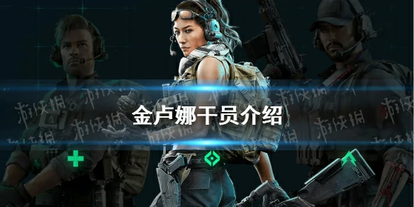 三角洲行动,金卢娜,三角洲行动