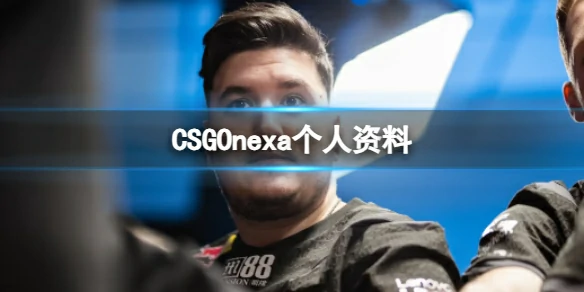 CSGO,CSGOnexa个人资料,CSGOnexa个人资料介绍