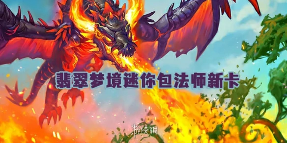 炉石传说,翡翠梦境迷你包法师新卡,世界之树的余烬迷你包,炉石传说