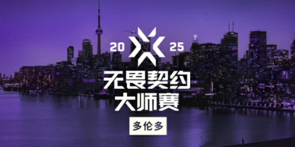 无畏契约,无畏契约2025多伦多大师赛赛程表,多伦多大师赛2025最新赛程表,无畏契约