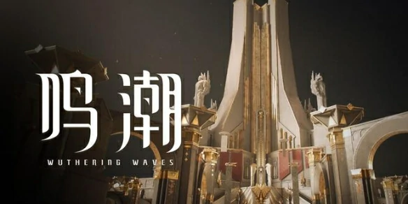 鸣潮,鸣潮七丘什么时候上线,鸣潮七丘上线时间介绍,鸣潮