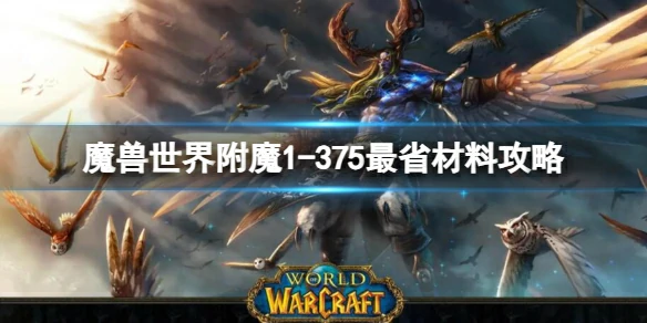 魔兽世界,魔兽世界附魔1 - 375最省材料攻略,魔兽世界附魔1 - 375最省材料攻略,魔兽世界