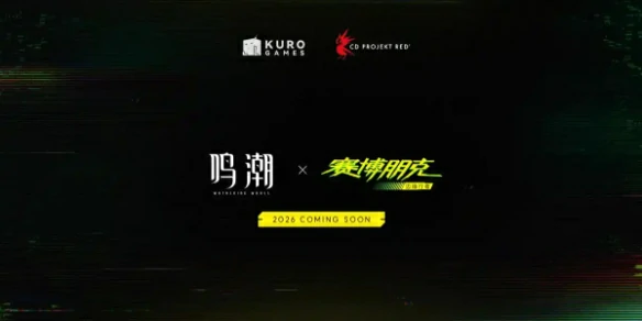 鸣潮,鸣潮联动赛博朋克几月几号上线,鸣潮联动赛博朋克上线时间,鸣潮