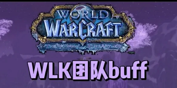 魔兽世界,魔兽世界wlk团队buff一览,团队增益buff盘点,魔兽世界