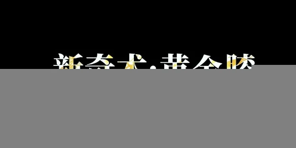 燕云十六声,燕云十六声黄金膝奇术怎么获得,燕云十六声黄金膝奇术获得方法,燕云十六声