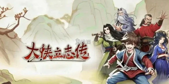 大侠立志传,成长效率提升方法