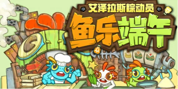 魔兽世界,鱼乐端午活动怎么参加,魔兽世界鱼乐端午活动参加方法,魔兽世界