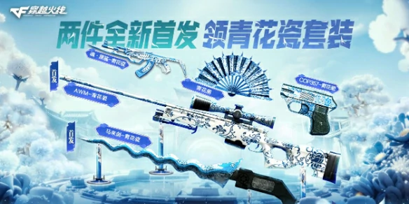 穿越火线,cf2025青花瓷套装活动,穿越火线2025青花瓷套装活动网址入口,穿越火线