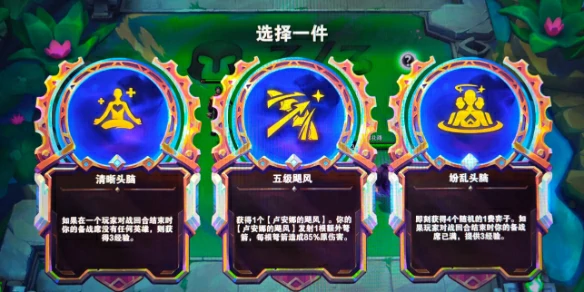 云顶之弈,纷乱头脑装备锻造器