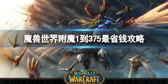 魔兽世界,魔兽世界附魔1到375最省钱攻略,魔兽世界附魔1到375最省钱攻略推荐,魔兽世界