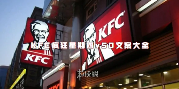 KFC,疯狂星期四,v50,文案大全