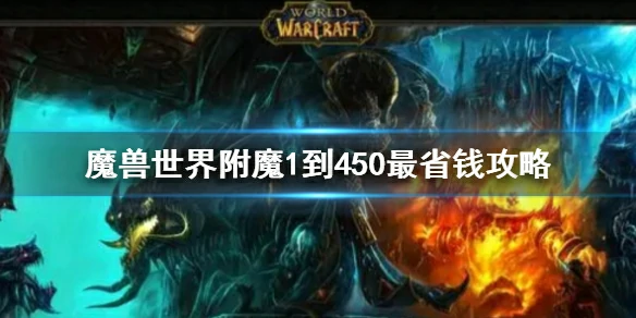 wow,魔兽世界附魔1到450最省钱攻略,附魔1到450最省钱方法介绍,魔兽世界