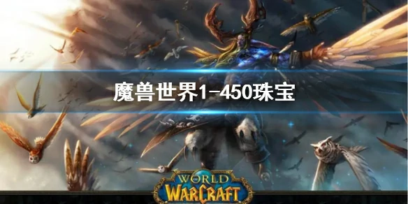 wow,魔兽世界1 - 450珠宝,魔兽世界珠宝1 - 450最省钱攻略,魔兽世界