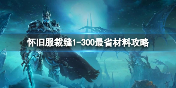 魔兽世界,怀旧服裁缝1-300最省材料攻略,2025最新怀旧服裁缝1-300最省材料攻略