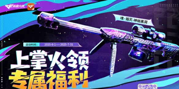 穿越火线,CF2025年6月掌火专属福利活动网址入口