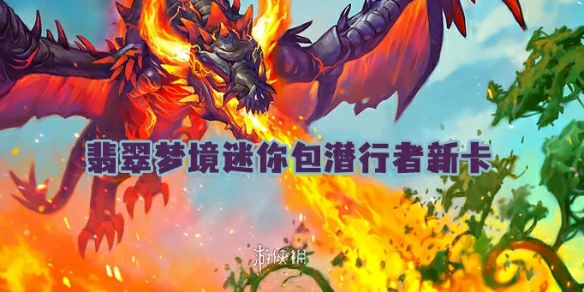 炉石传说,翡翠梦境迷你包潜行者新卡,世界之树的余烬迷你包,炉石传说