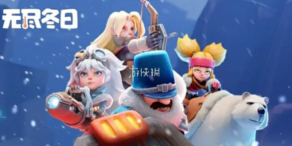 无尽冬日,零氪英雄培养攻略,无尽冬日