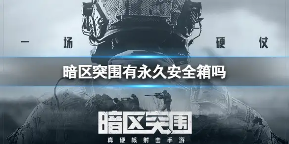 暗区突围,永久安全箱,暗区突围