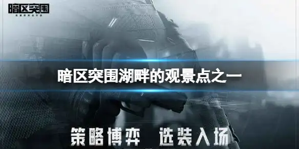 暗区突围,湖畔的观景点之一,暗区突围