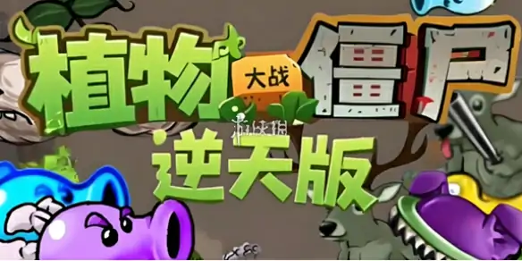 植物大战僵尸,逆天版下载地址