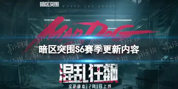暗区突围,S6赛季,暗区突围