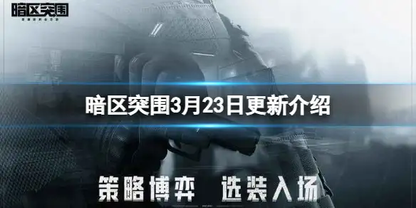 暗区突围,3月23日,更新,介绍,暗区突围