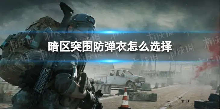 暗区突围，防弹衣,暗区突围