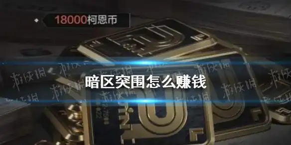 暗区突围,暗区突围赚钱方法,暗区突围