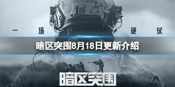 暗区突围,8月18日,更新,暗区突围