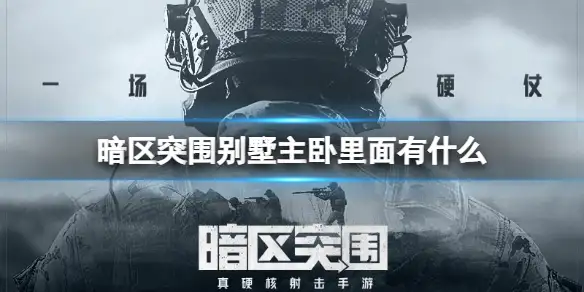 暗区突围,别墅主卧,暗区突围