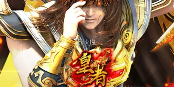 皇者,最强职业选择推荐