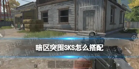 暗区突围,SKS,配件,改枪,暗区突围