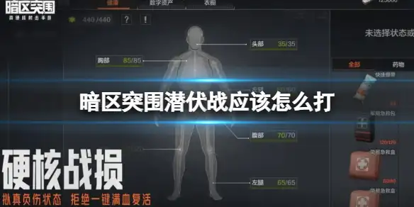 暗区突围,埋伏战应该怎么打,埋伏战打法介绍,暗区突围