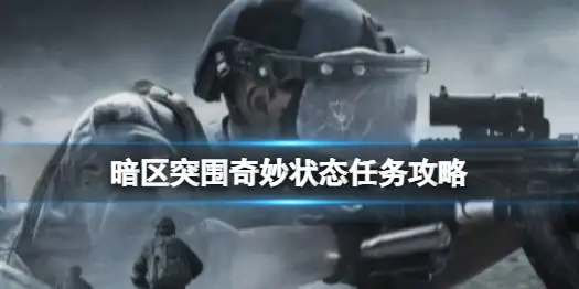 暗区突围,奇妙状态,任务,暗区突围