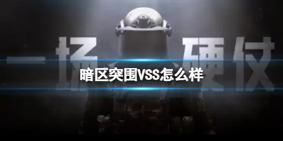 暗区突围,VSS,暗区突围