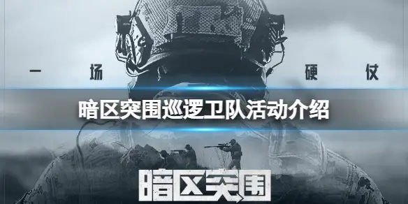 暗区突围,巡逻卫队,暗区突围