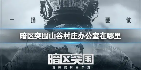 暗区突围,山谷村庄办公室,钥匙,暗区突围