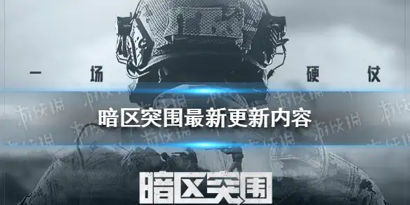 暗区突围,暗区突围最新更新内容,暗区突围