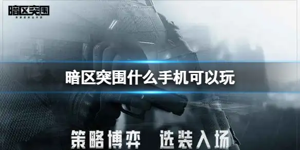 暗区突围,手机,暗区突围