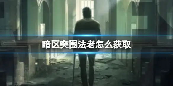 暗区突围,法老怎么获取,法老枪械获取方式,暗区突围
